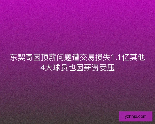 东契奇因顶薪问题遭交易损失1.1亿其他4大球员也因薪资受压