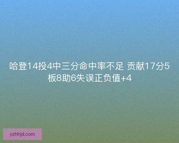 哈登14投4中三分命中率不足 贡献17分5板8助6失误正负值+4